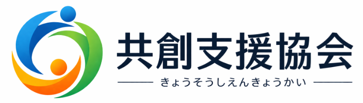 共創支援協会